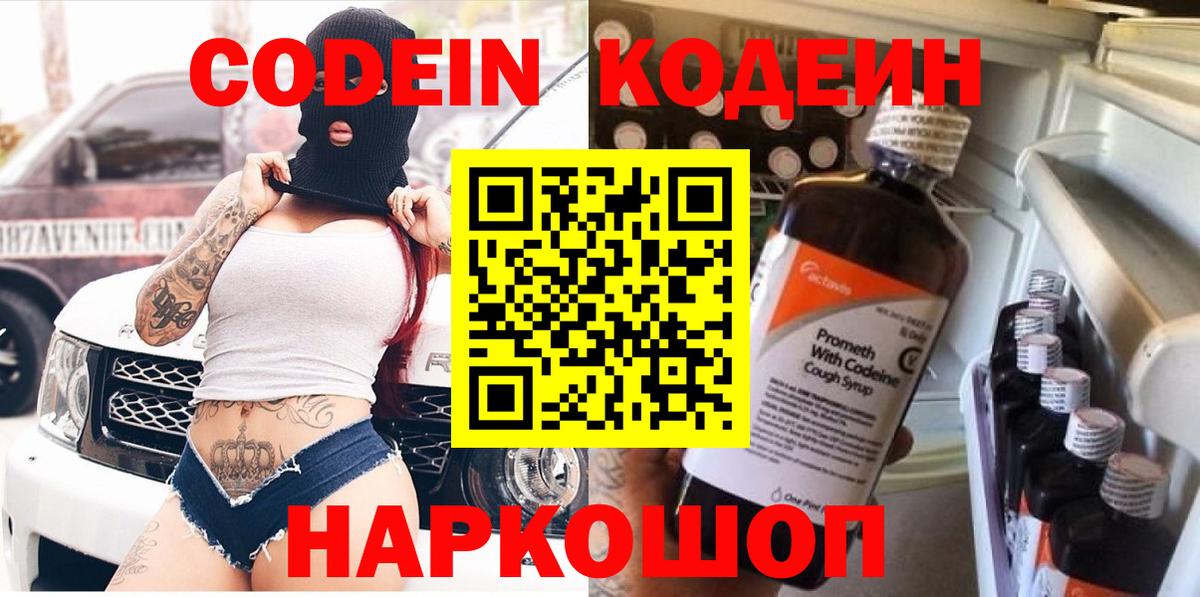 Кодеин Purple Drank Белореченск