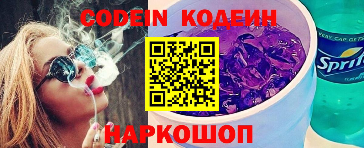 Белореченск  Codein напиток Lean (лин)  Вход с VPN  Кодеин Purple Drank 